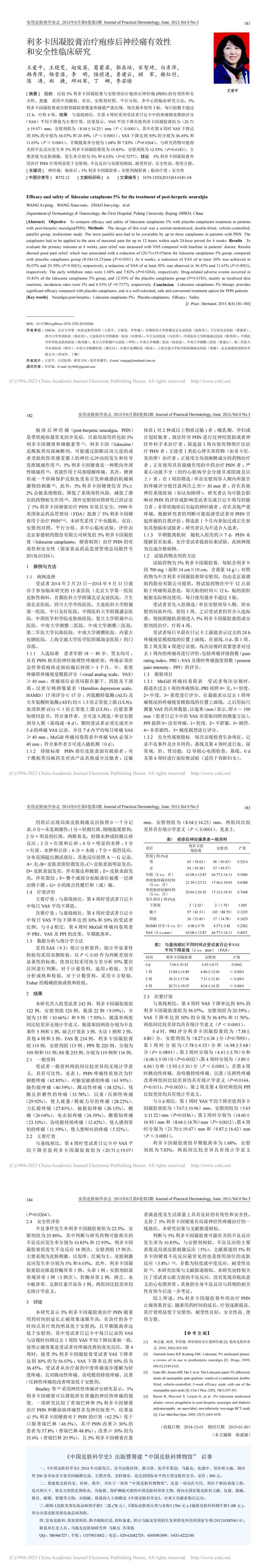利多卡因凝胶膏治疗疱疹后神经痛有效性和安全性临床研究