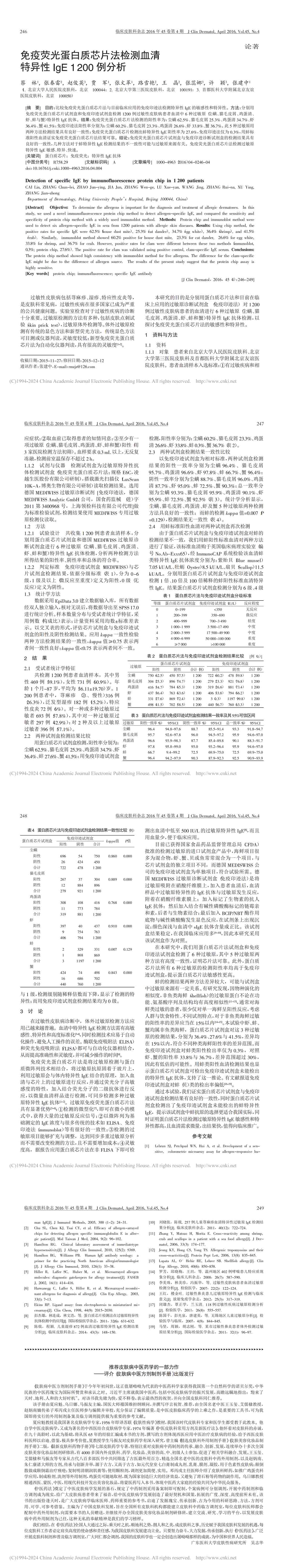 免疫荧光蛋白质芯片法检测血清特异性IgE1200例分析