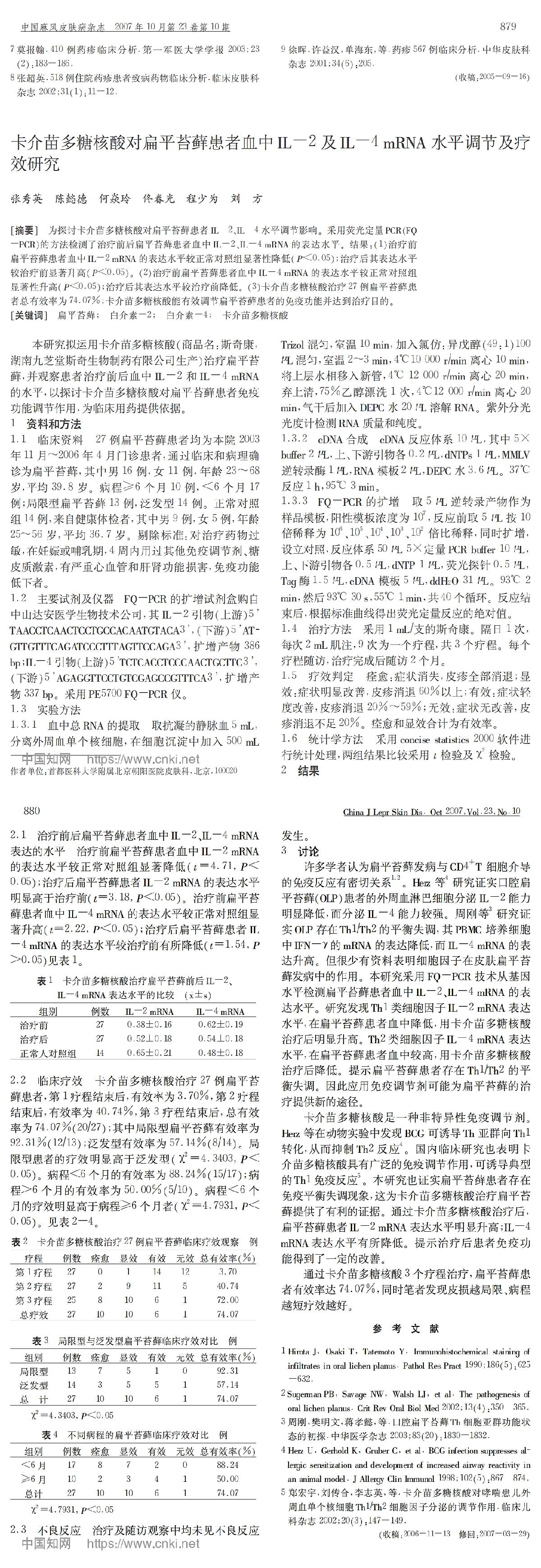 卡介苗多糖核酸对扁平苔藓患者血中 IL-2及 IL-4mRNA 水平调节及疗效研究