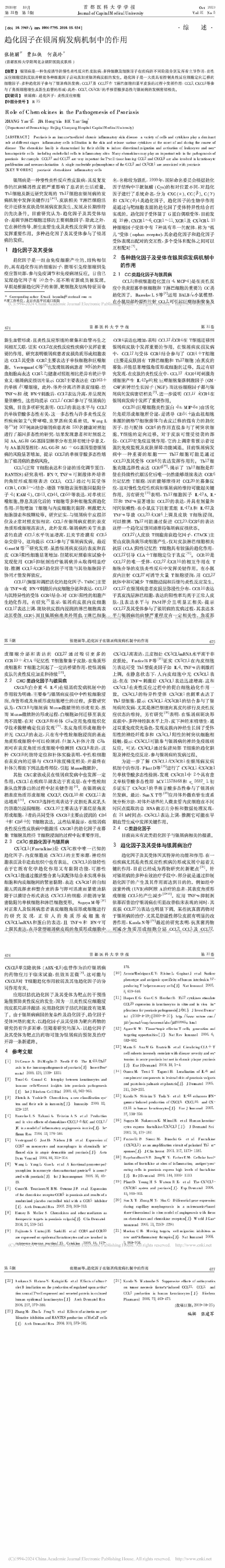 趋化因子在银屑病发病机制中的作用