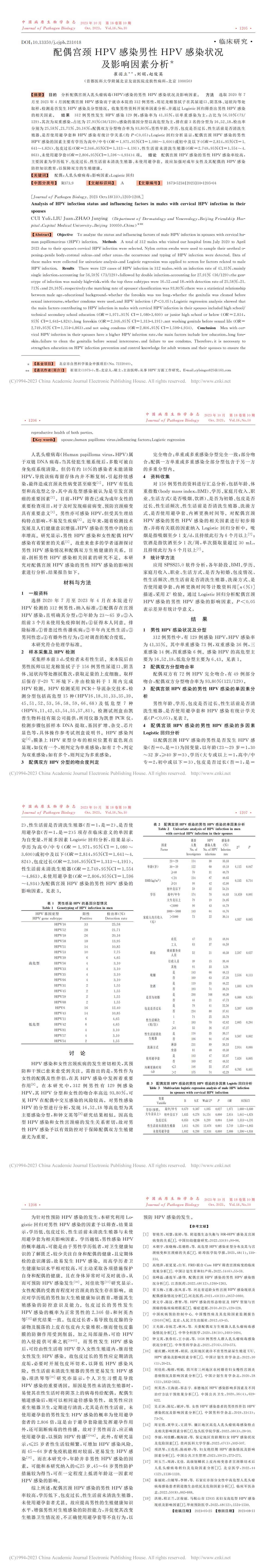 配偶宫颈HPV感染男性HPV感染状况及影响因素分析