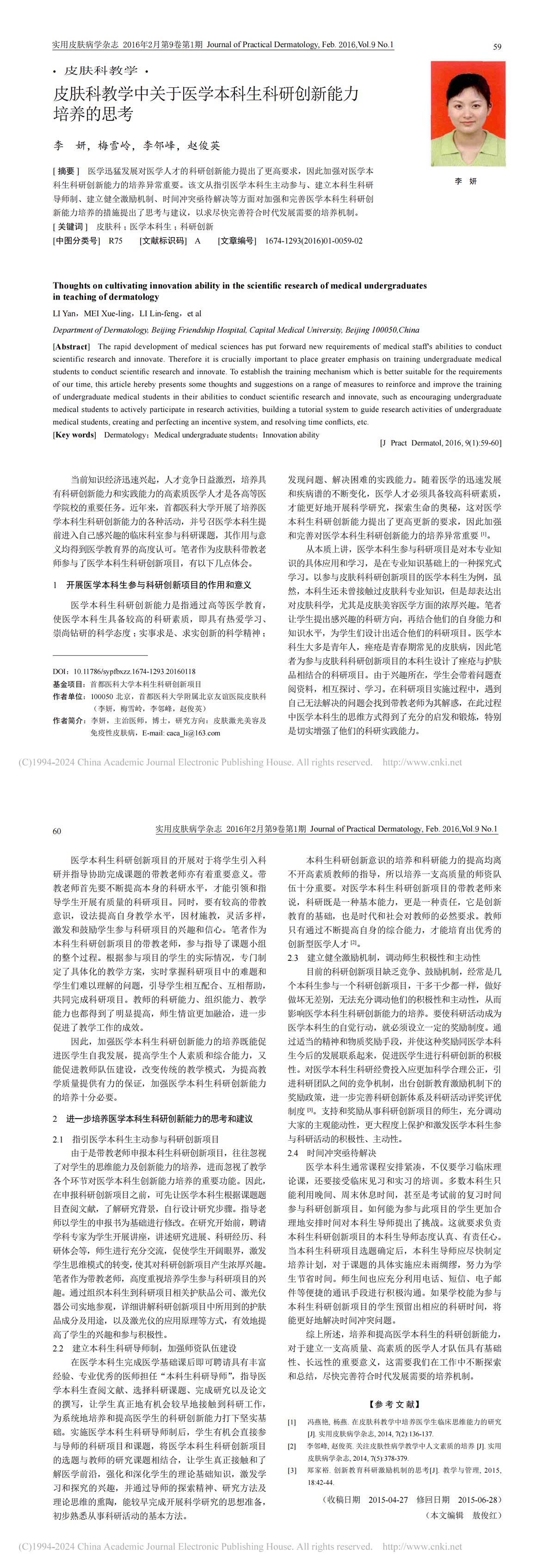 皮肤科教学中关于医学本科生科研创新能力培养的思考