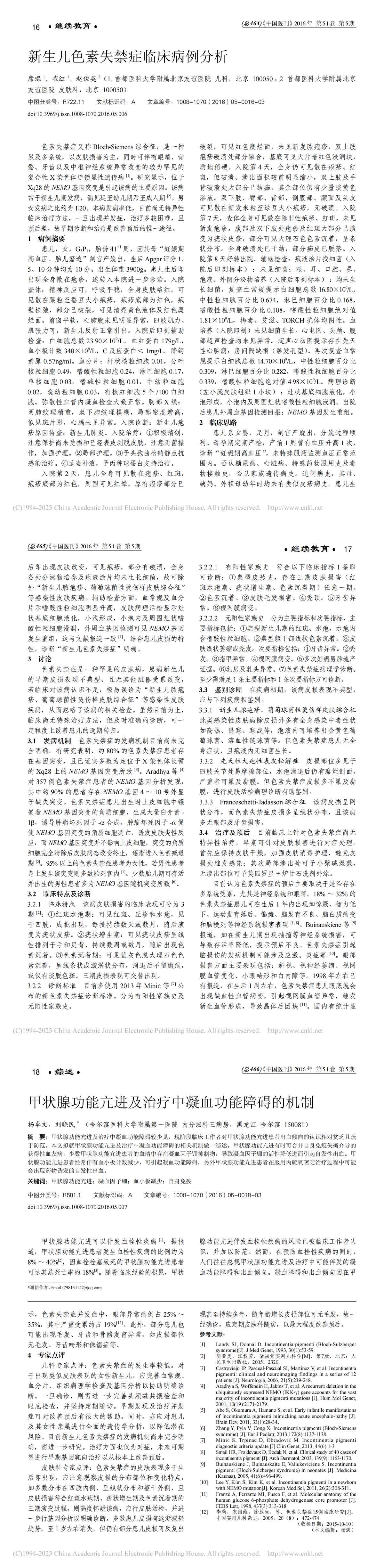 新生儿色素失禁症临床病例分析