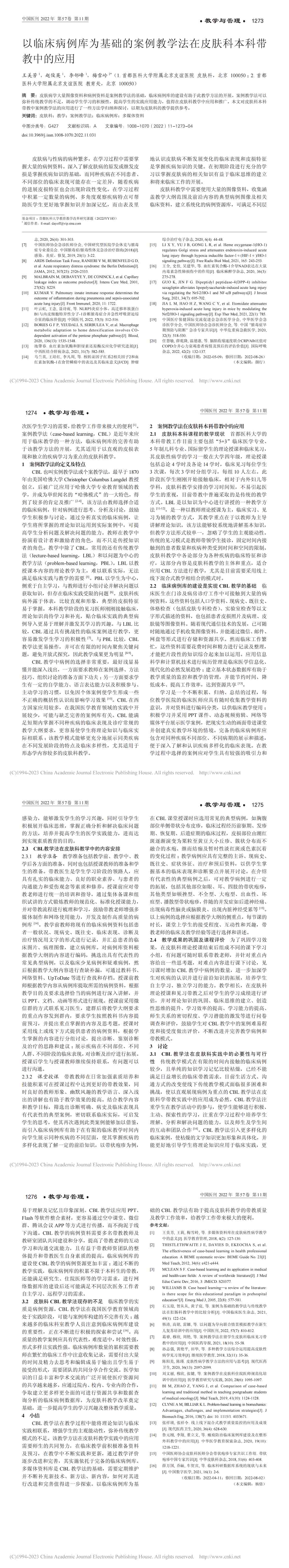 以临床病例库为基础的案例教学法在皮肤科本科带教中的应用