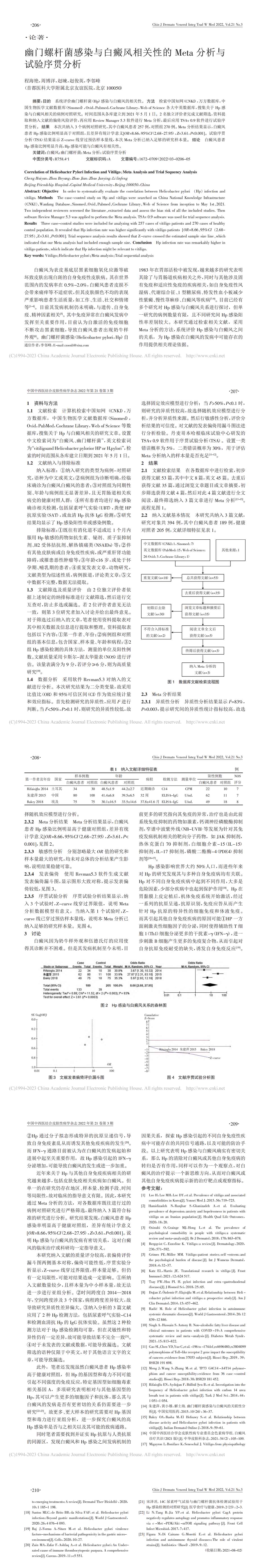 幽门螺杆菌感染与白癜风相关性的 Meta 分析与试验序贯分析
