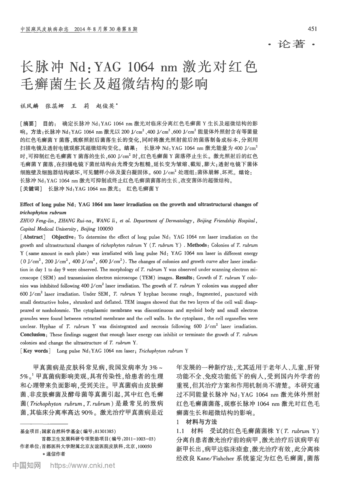 长脉冲Nd:YAG1064nm激光对红色毛癣菌生长及超微结构的影响