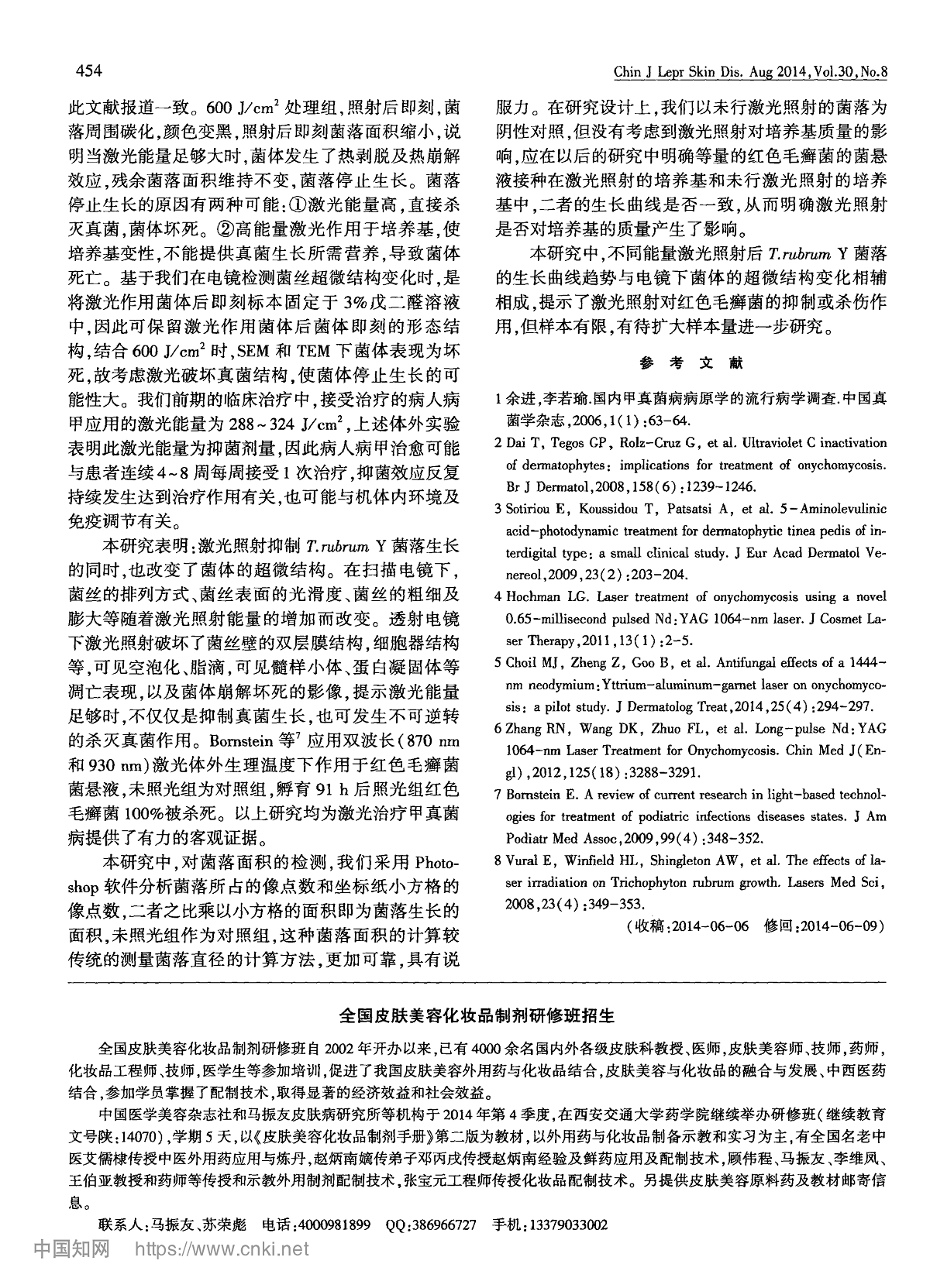 长脉冲Nd:YAG1064nm激光对红色毛癣菌生长及超微结构的影响