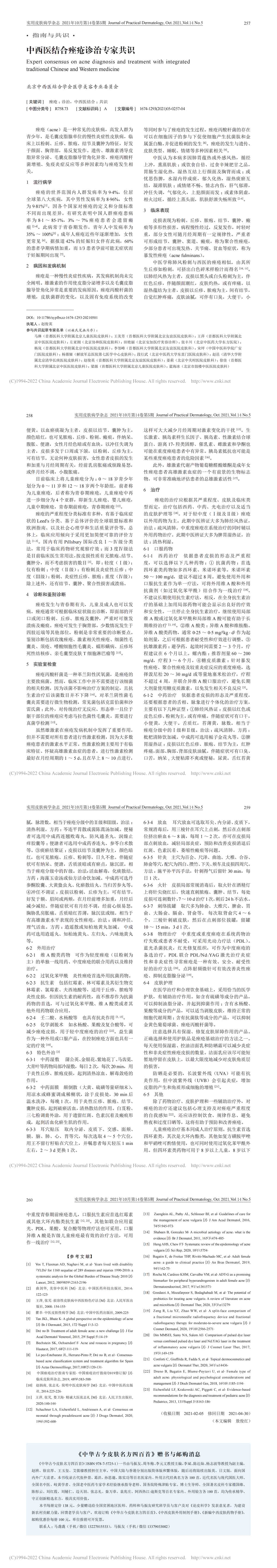 中西医结合痤疮诊治专家共识