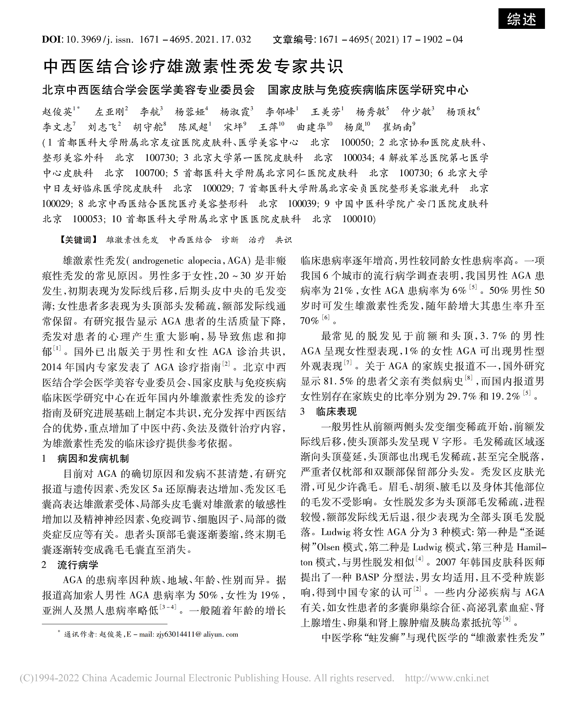 中西医结合诊疗雄激素性秃发专家共识