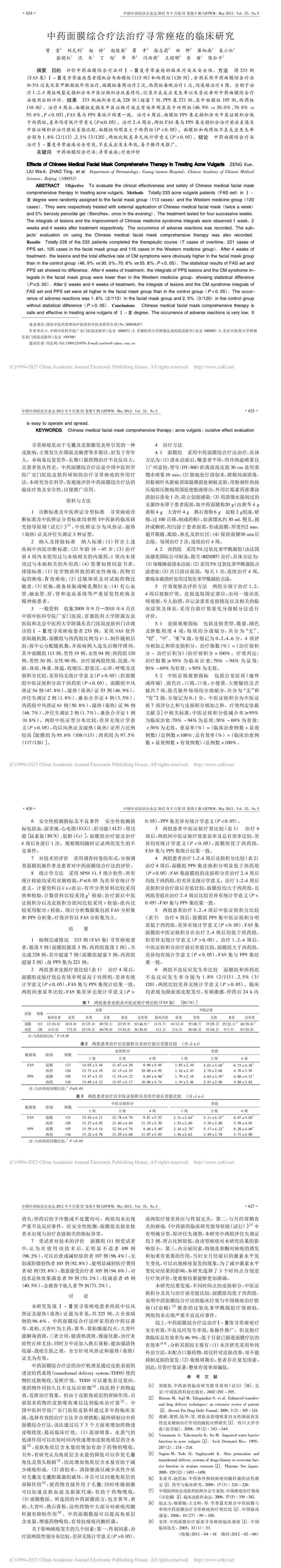 中药面膜综合疗法治疗寻常痤疮的临床研究