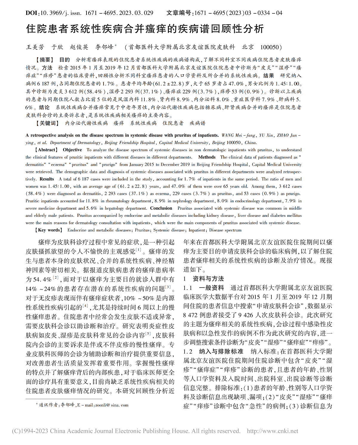 住院患者系统性疾病合并瘙痒的疾病谱回顾性分析