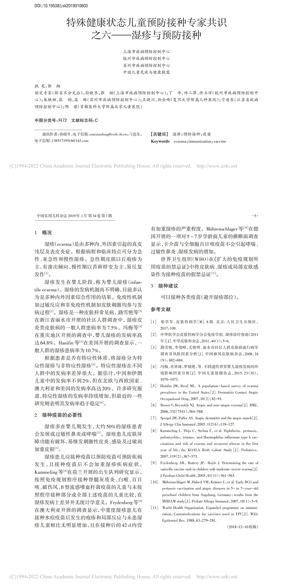 特殊健康状态儿童预防接种专家共识之六——湿疹与预防接种