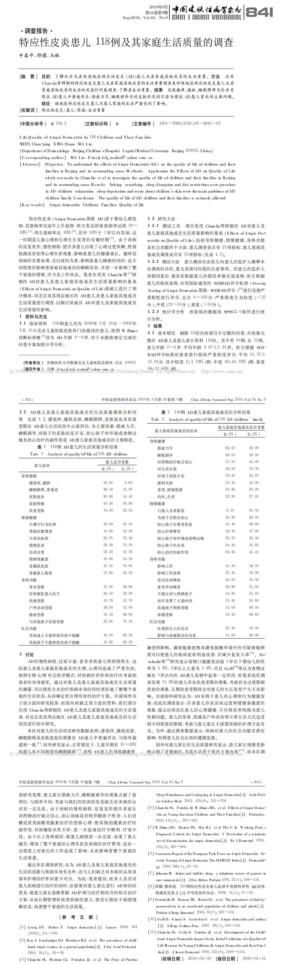 特应性皮炎患儿118例及其家庭生活质量的调查