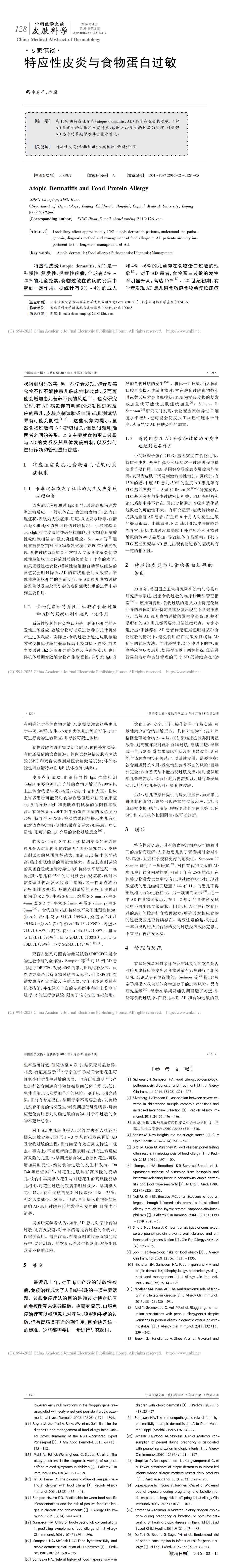 特应性皮炎与食物蛋白过敏