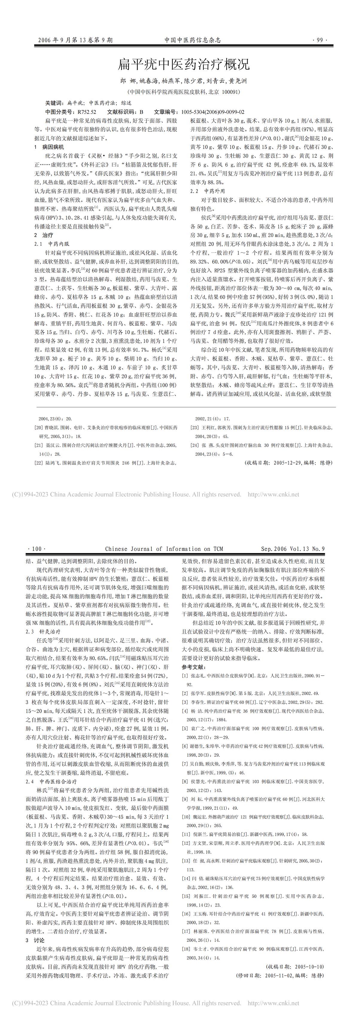扁平疣中医药治疗概况