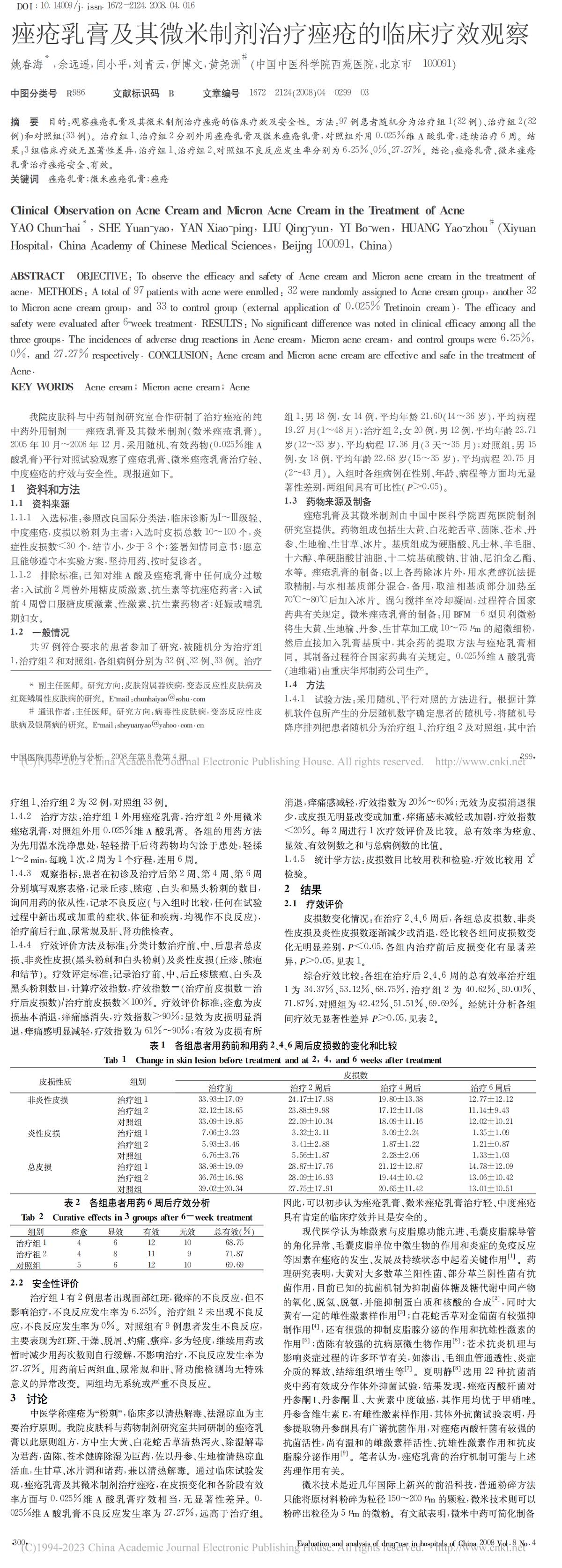 痤疮乳膏及其微米制剂治疗痤疮的临床疗效观察