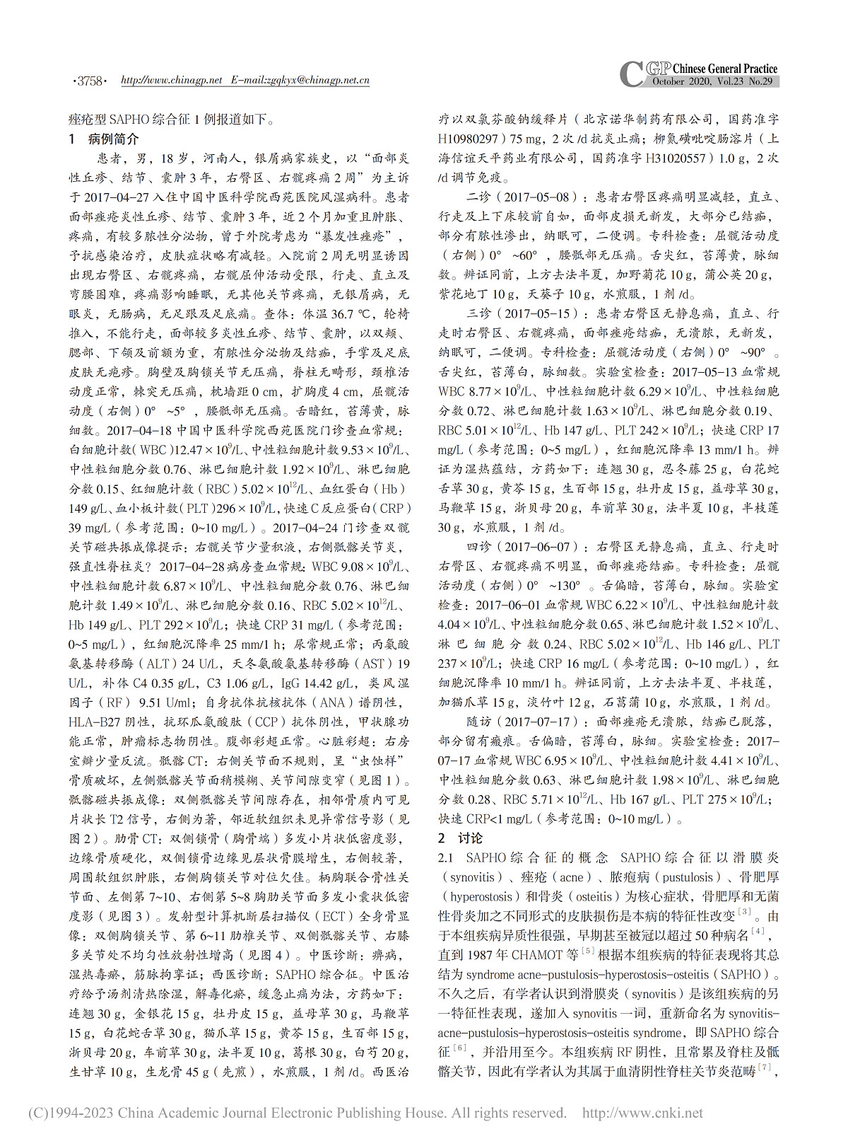 痤疮型SAPHO综合征一例诊治分析及文献复习