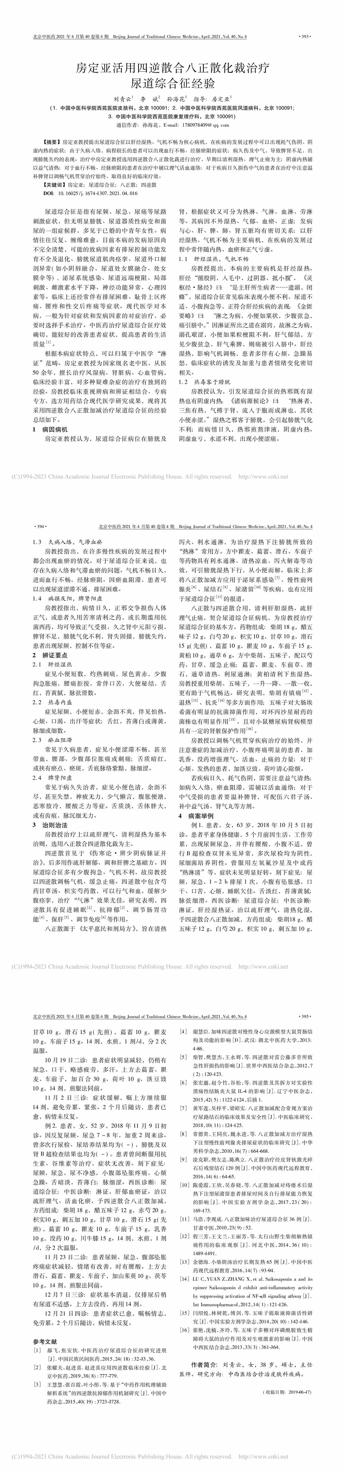 房定亚活用四逆散合八正散化裁治疗尿道综合征经验