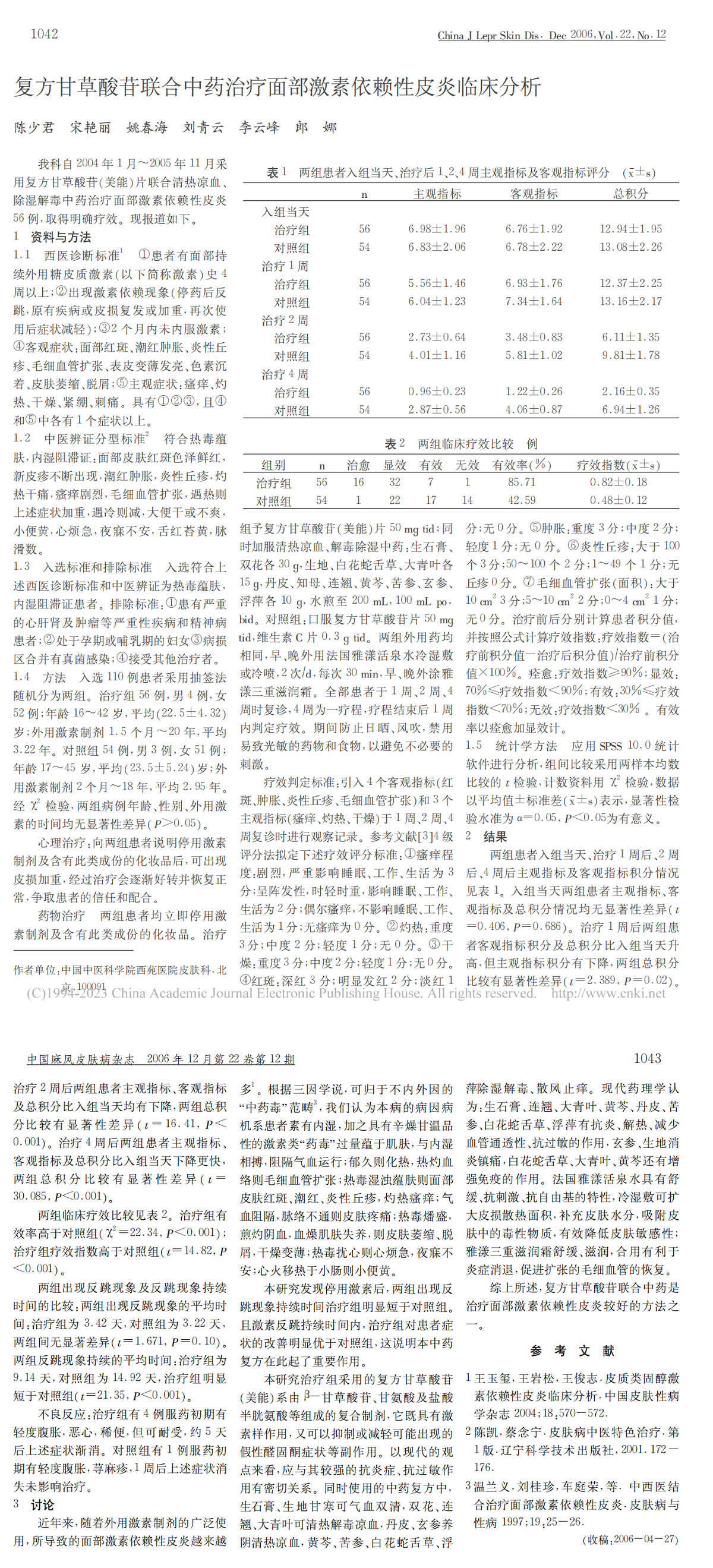 复方甘草酸苷联合中药治疗面部激素依赖性皮炎临床分析