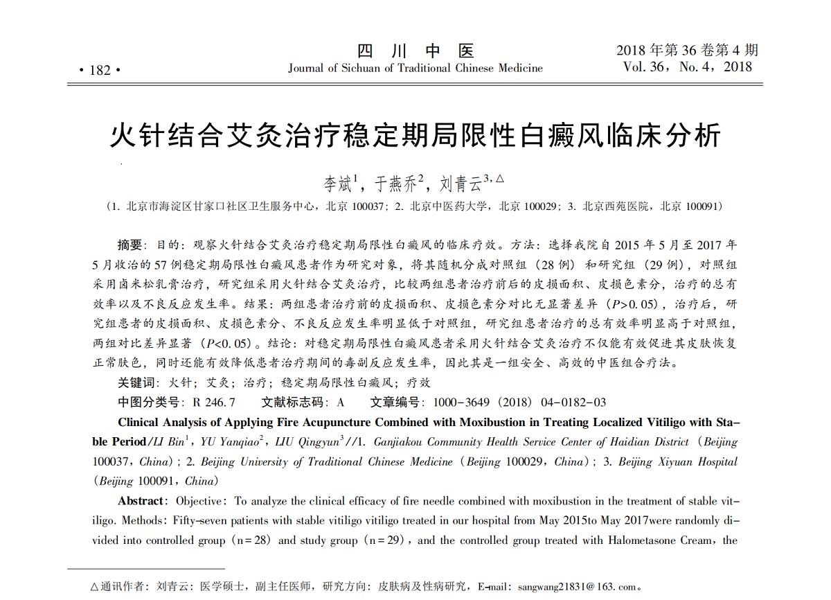 火针结合艾灸治疗稳定期局限性白癜风临床分析