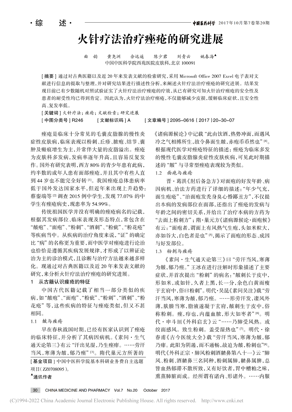 火针疗法治疗痤疮的研究进展