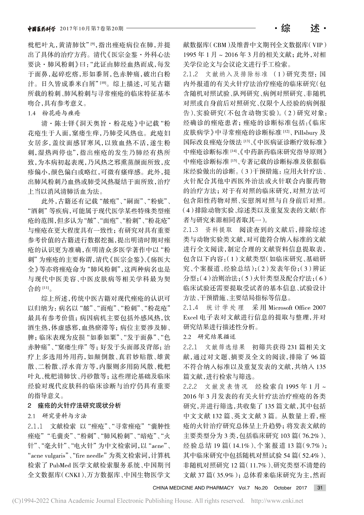 火针疗法治疗痤疮的研究进展