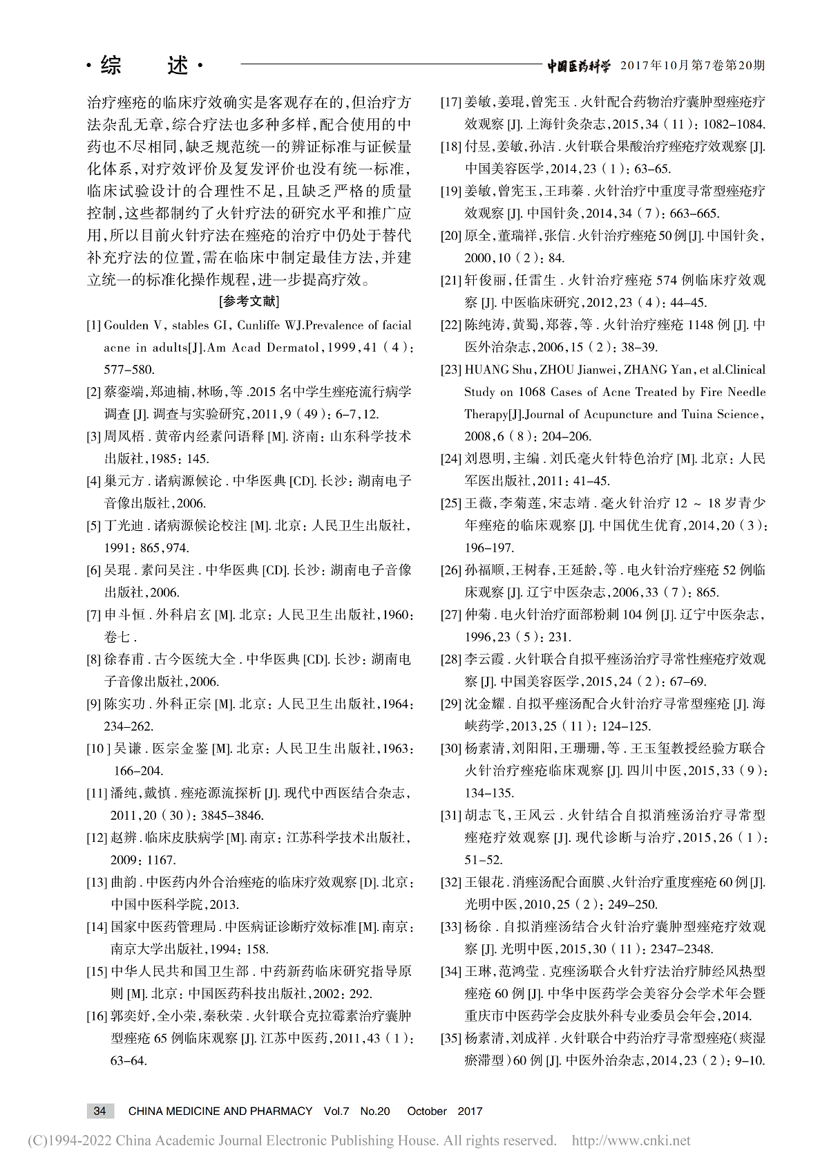 火针疗法治疗痤疮的研究进展
