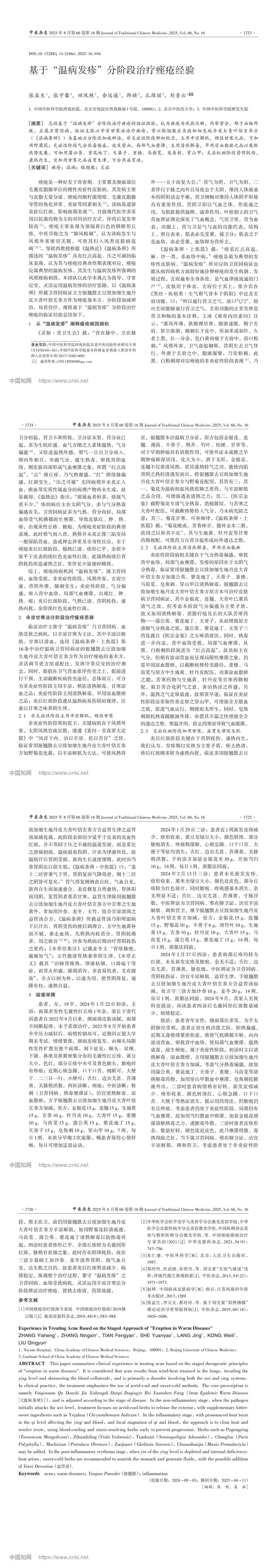基于“温病发疹”分阶段治疗痤疮经验