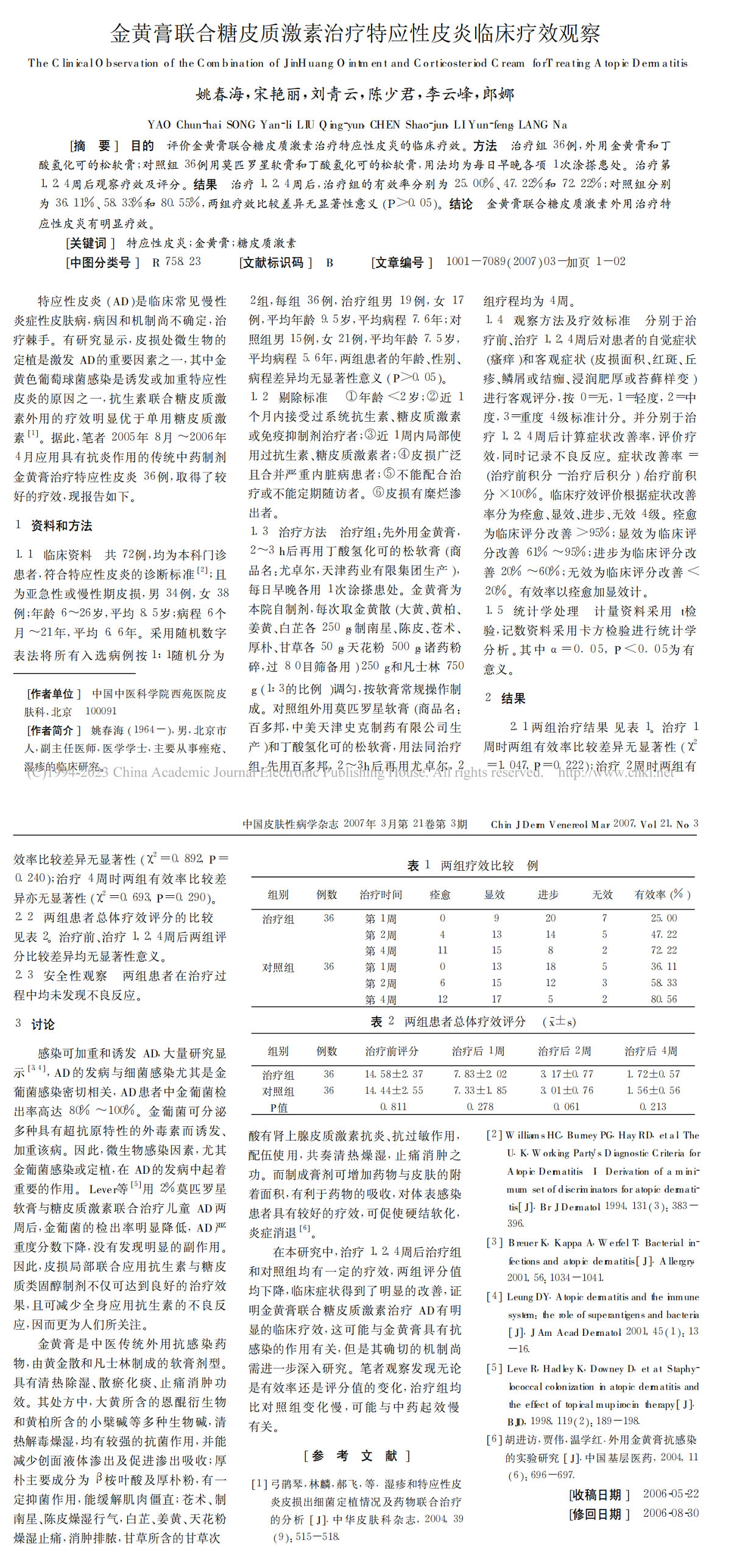 金黄膏联合糖皮质激素治疗特应性皮炎临床疗效观察