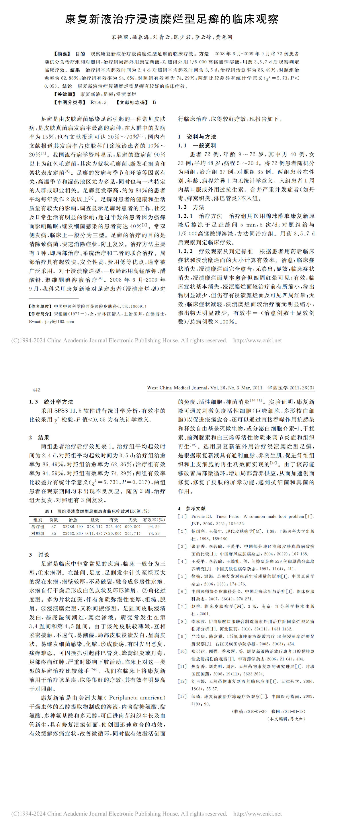 康复新液治疗浸渍糜烂型足癣的临床观察