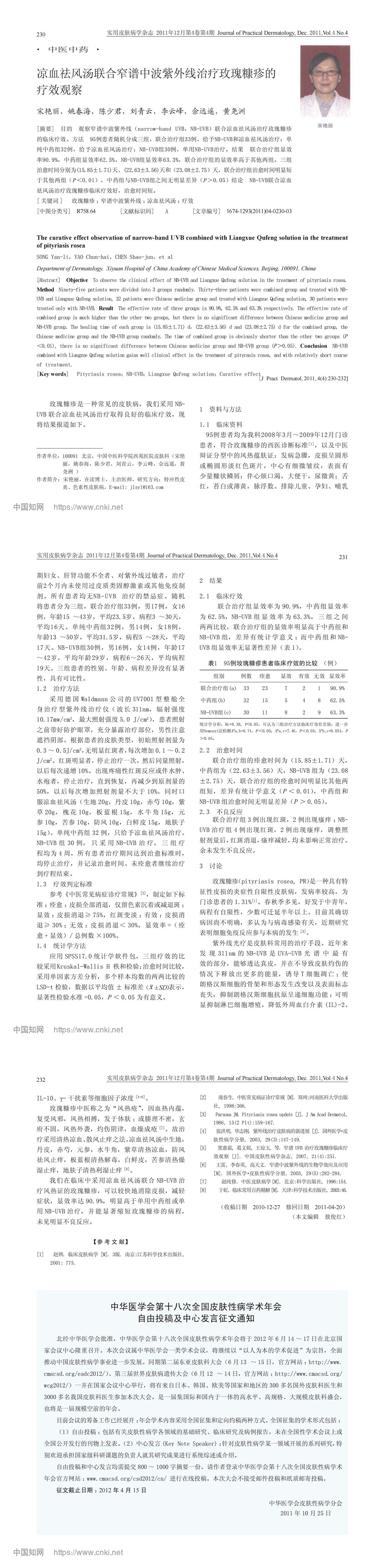 凉血祛风汤联合窄谱中波紫外线治疗玫瑰糠疹的疗效观察