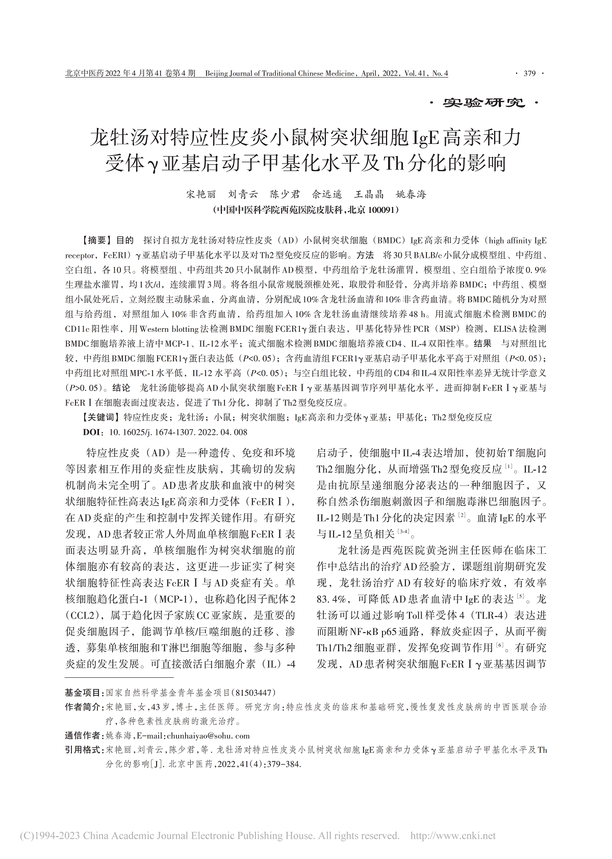 龙牡汤对特应性皮炎小鼠树突状细胞IgE高亲和力 受体γ亚基启动子甲基化水平及Th分化的影响