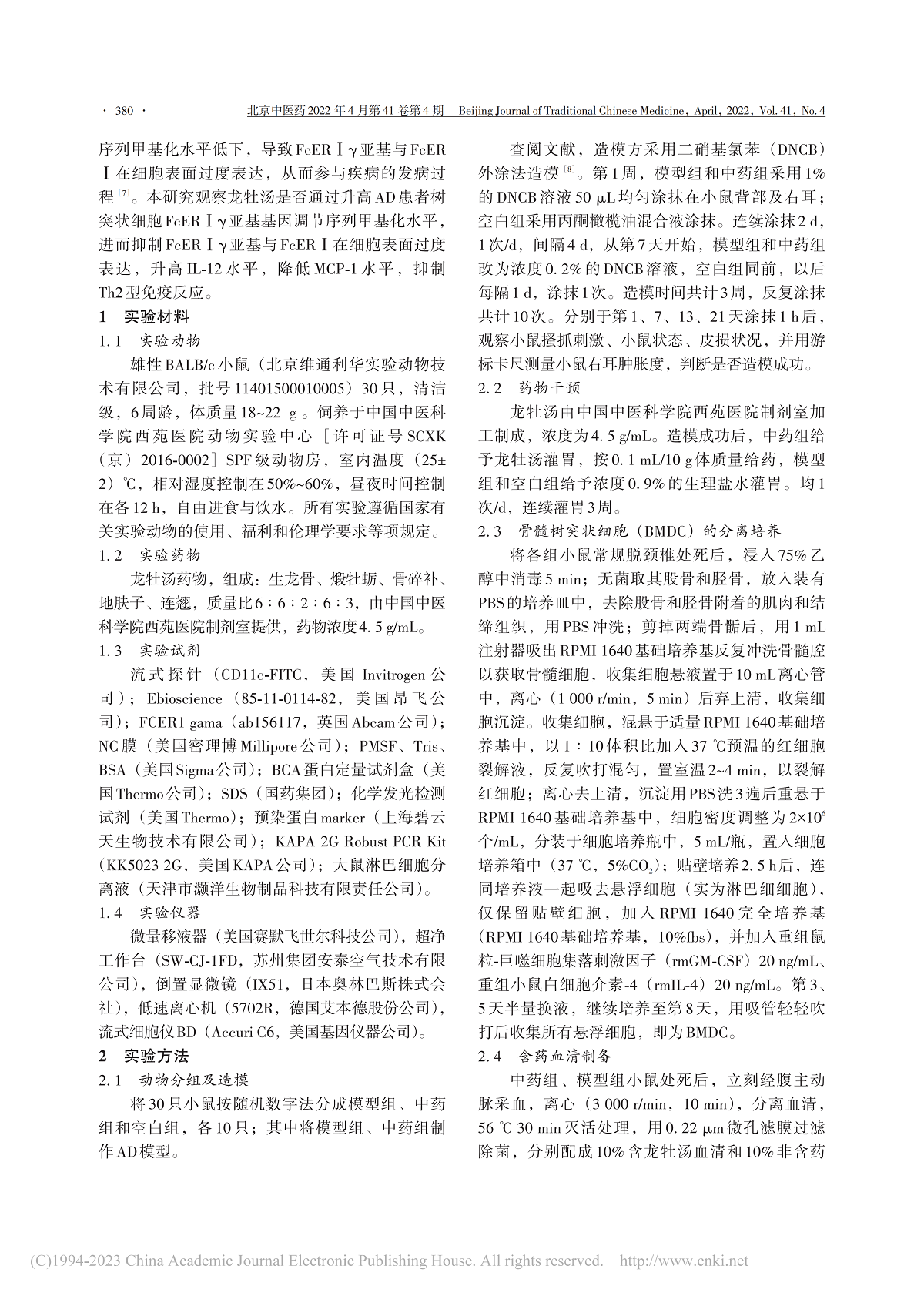 龙牡汤对特应性皮炎小鼠树突状细胞IgE高亲和力 受体γ亚基启动子甲基化水平及Th分化的影响