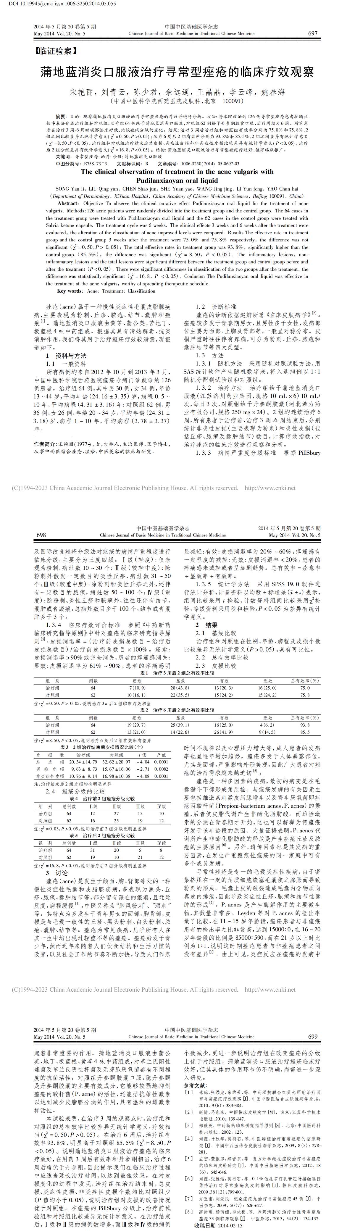 蒲地蓝消炎口服液治疗寻常型痤疮的临床疗效观察