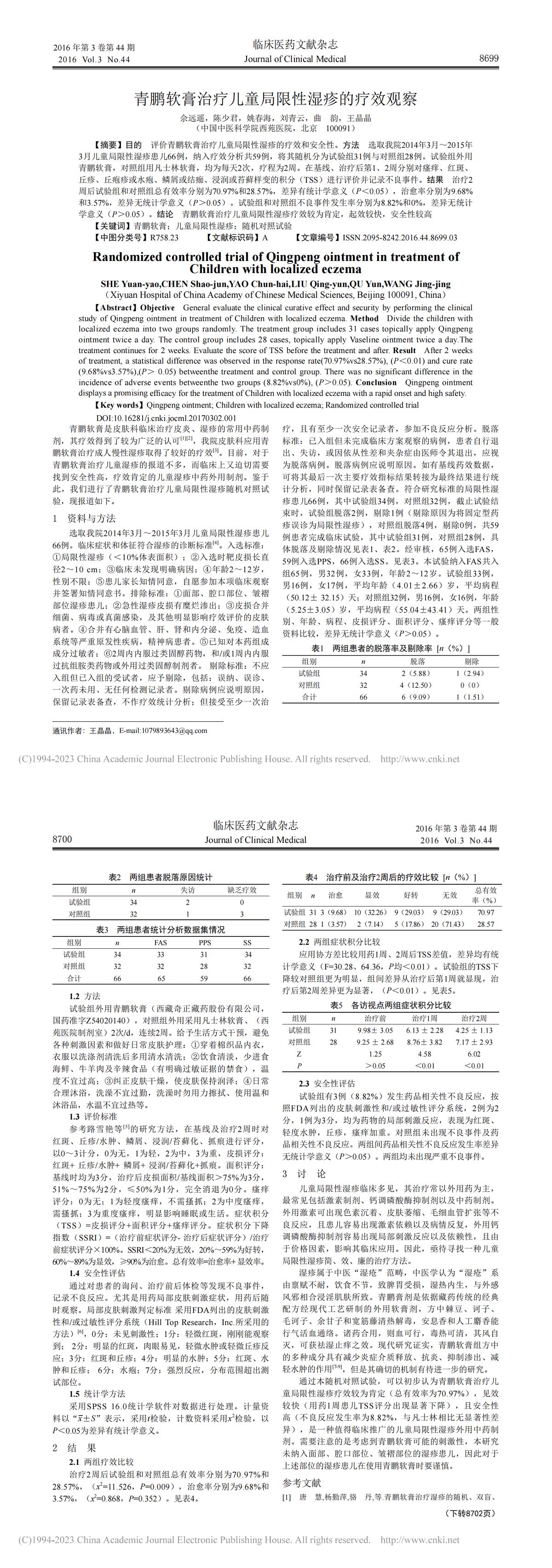 青鹏软膏治疗儿童局限性湿疹的疗效观察