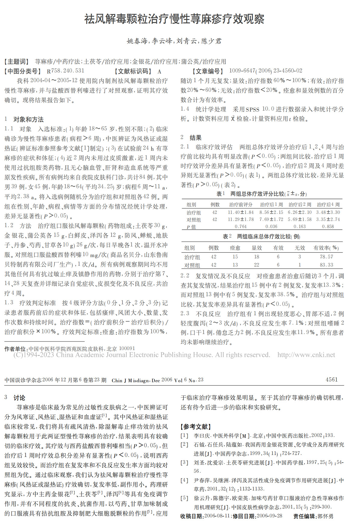 祛风解毒颗粒治疗慢性荨麻疹疗效观察