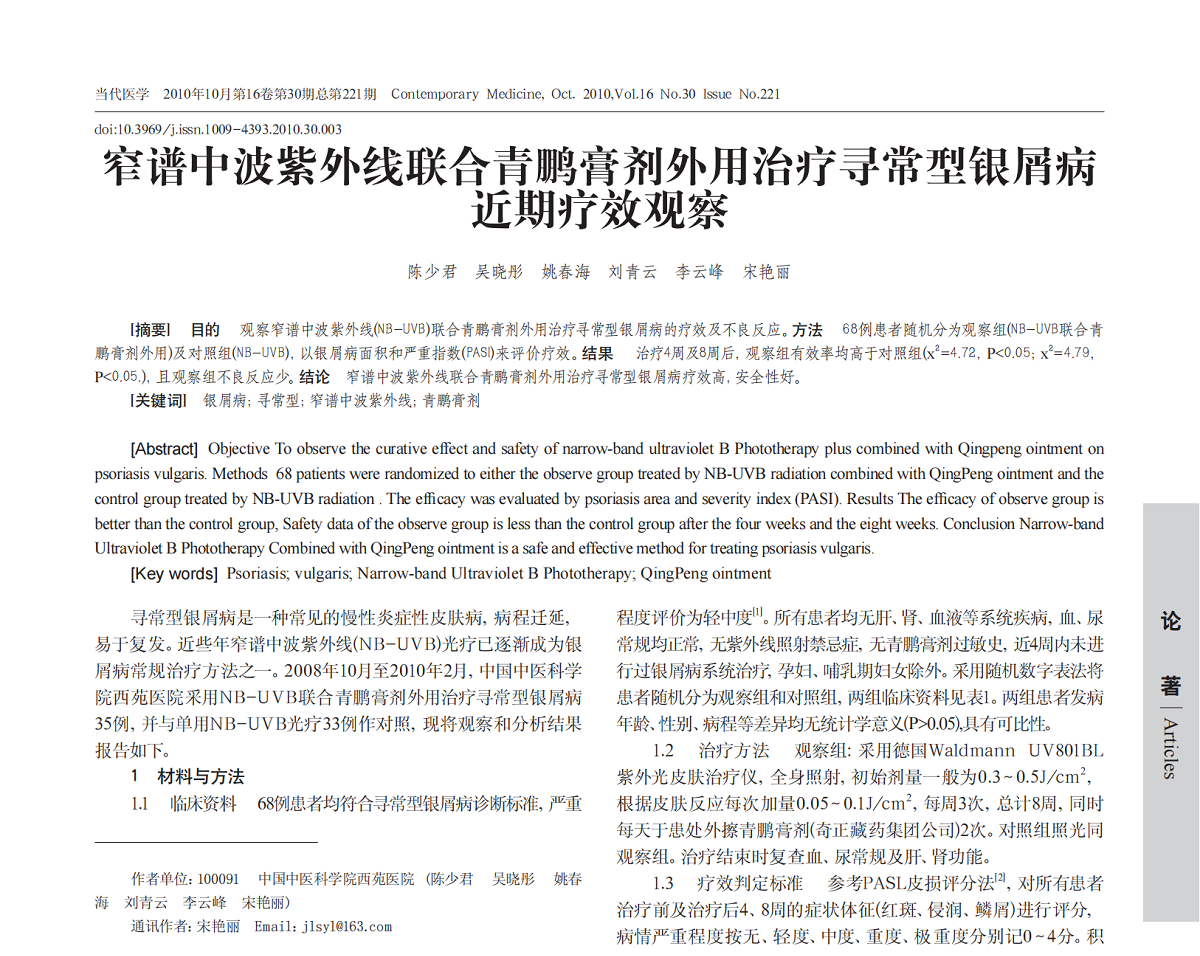 窄谱中波紫外线联合青鹏膏剂外用治疗寻常型银屑病近期疗效观察