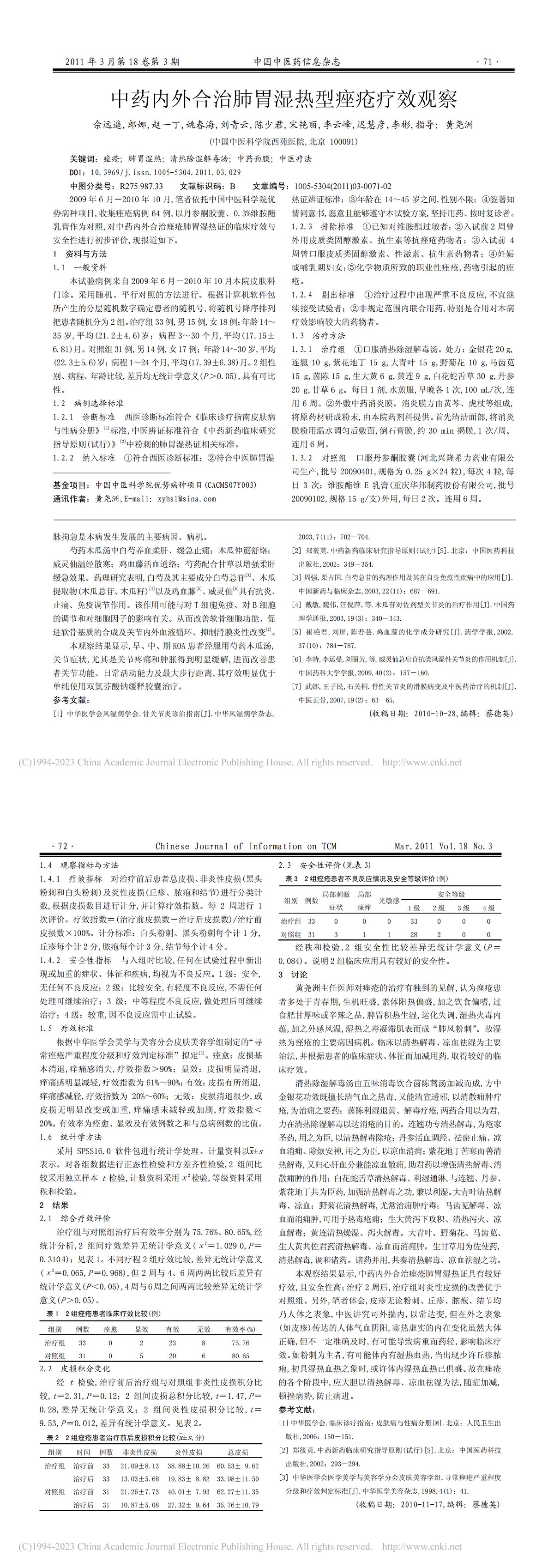 中药内外合治肺胃湿热型痤疮疗效观察