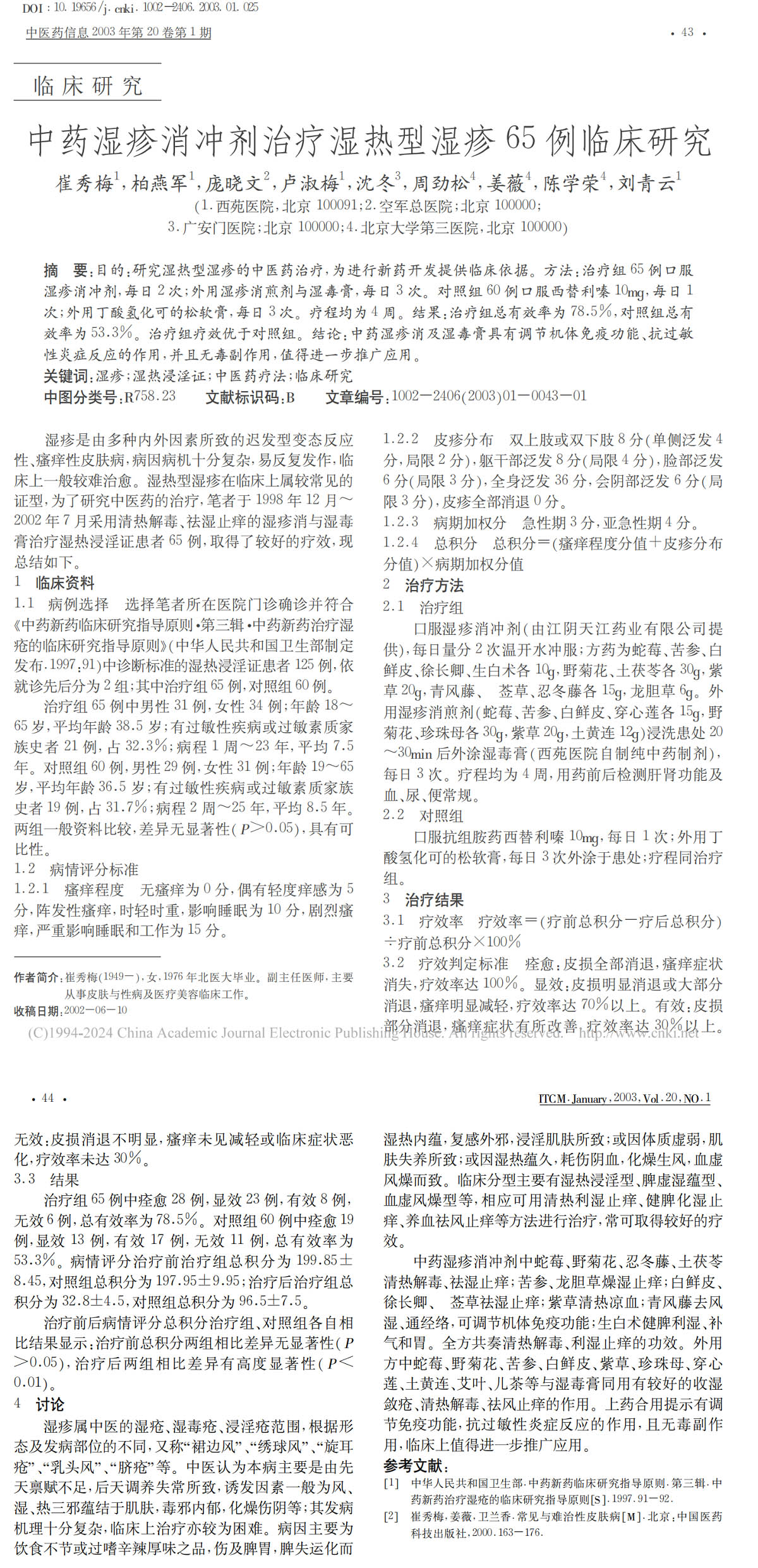 中药湿疹消冲剂治疗湿热型湿疹65例临床研究