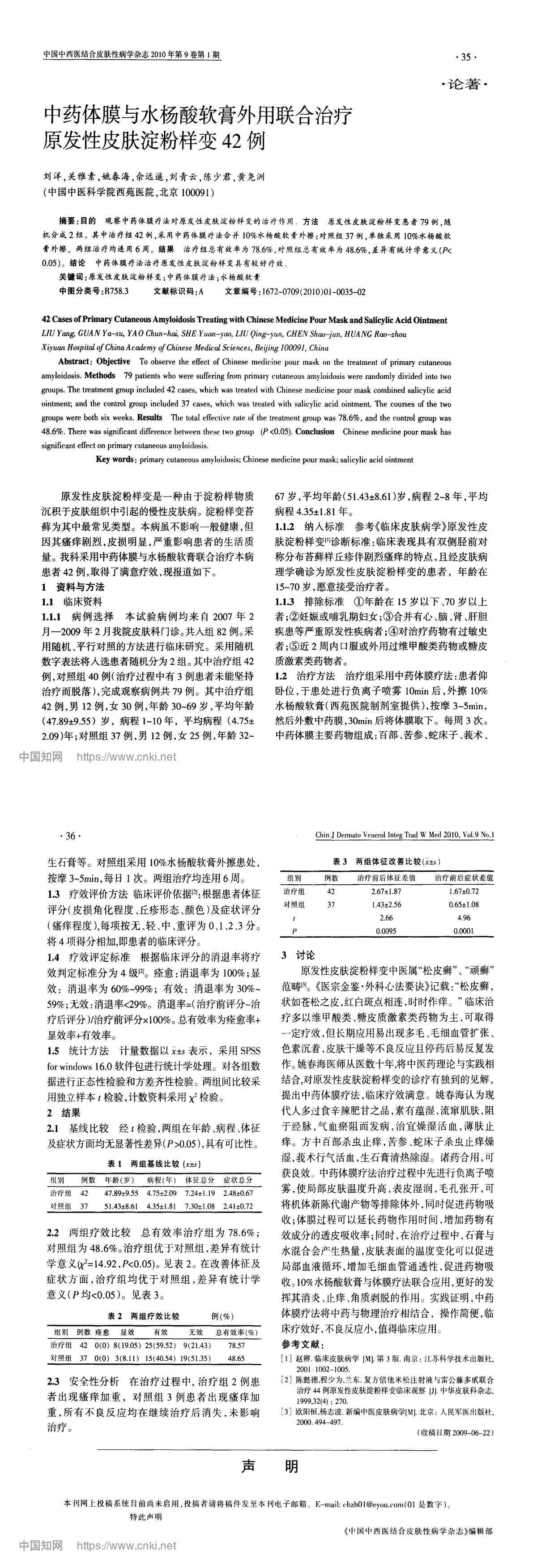 中药体膜与水杨酸软膏外用联合治疗原发性皮肤淀粉样变42例
