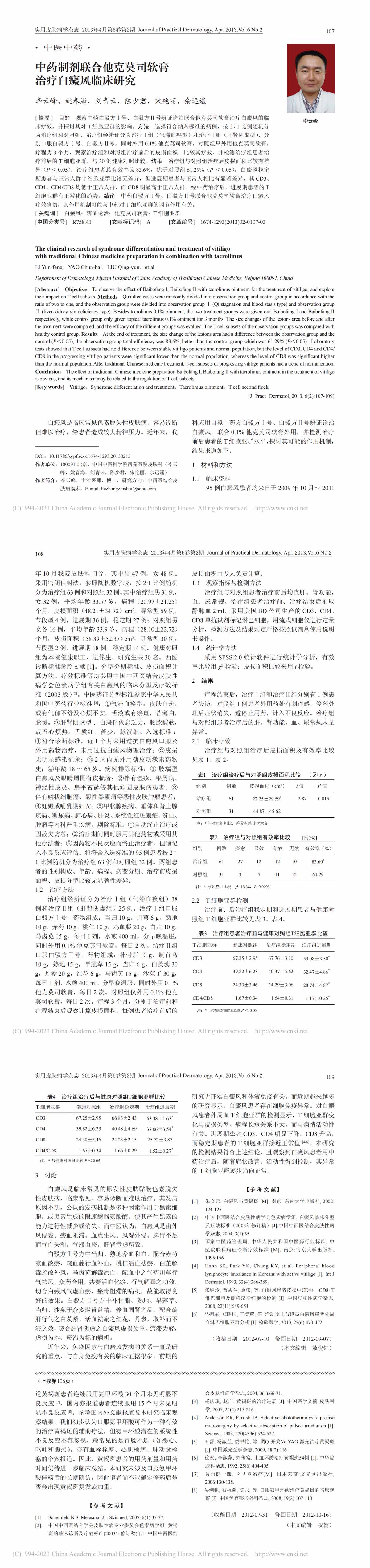 中药制剂联合他克莫司软膏治疗白癜风临床研究