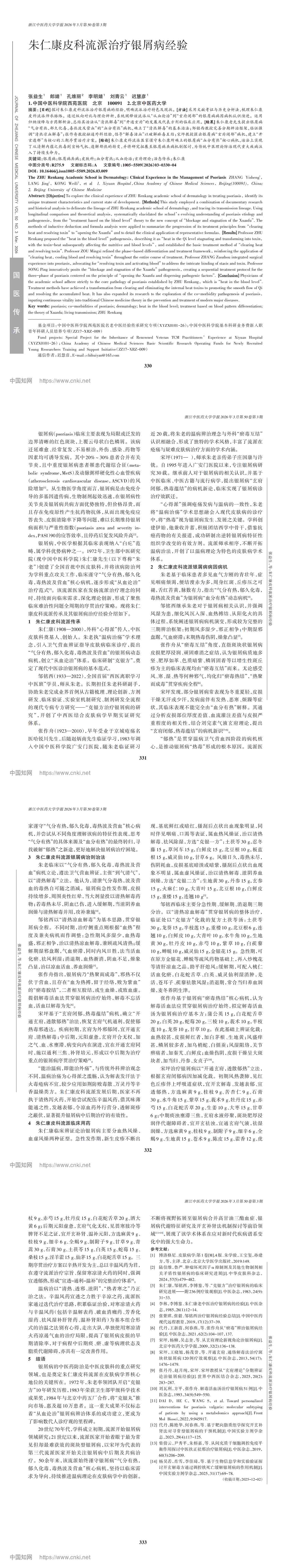 朱仁康皮科流派治疗银屑病经验