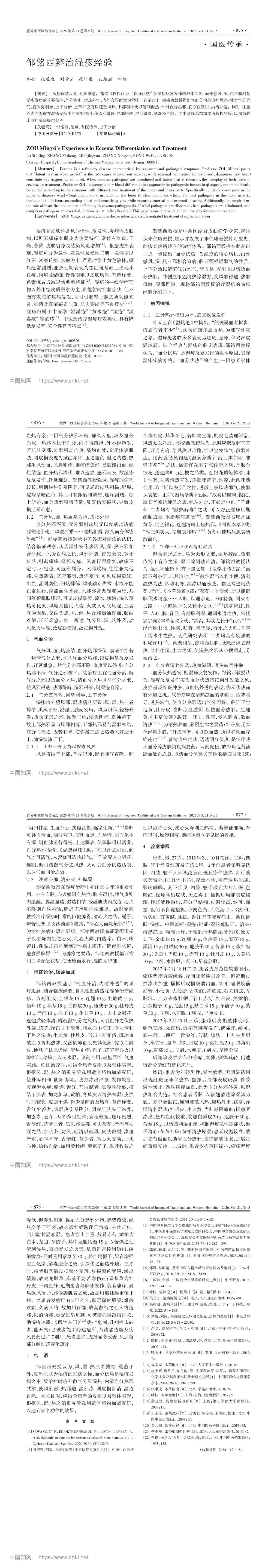 邹铭西辨治湿疹经验