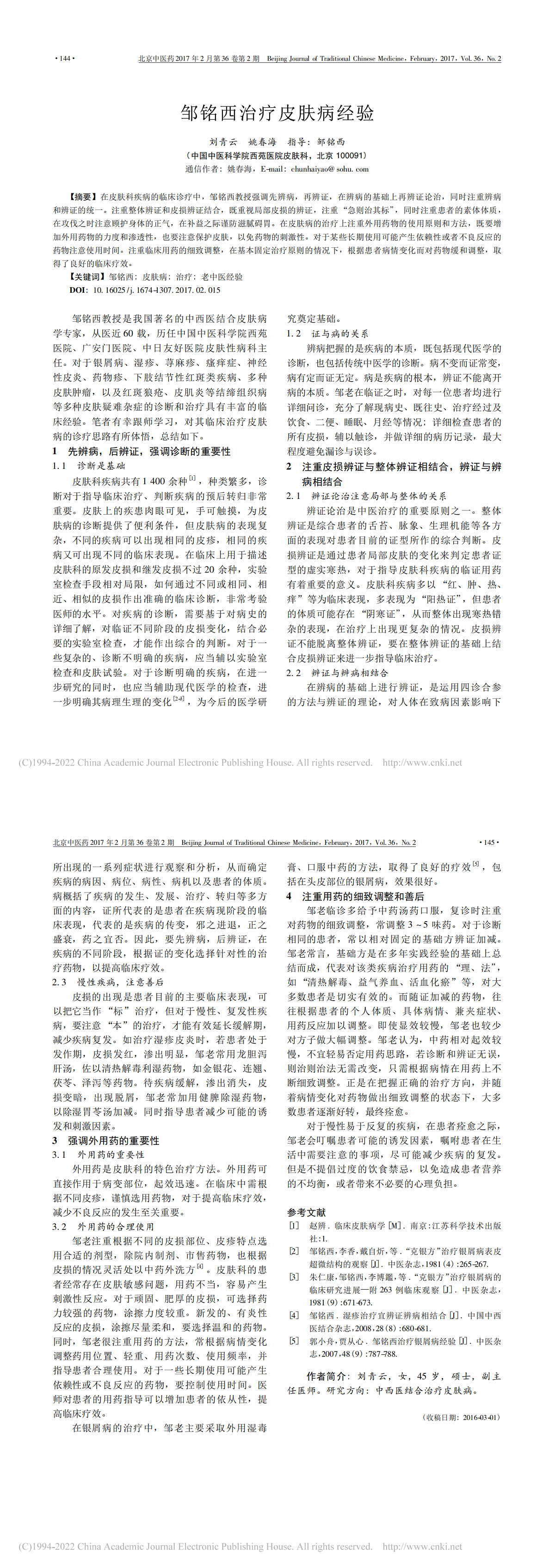 邹铭西治疗皮肤病经验
