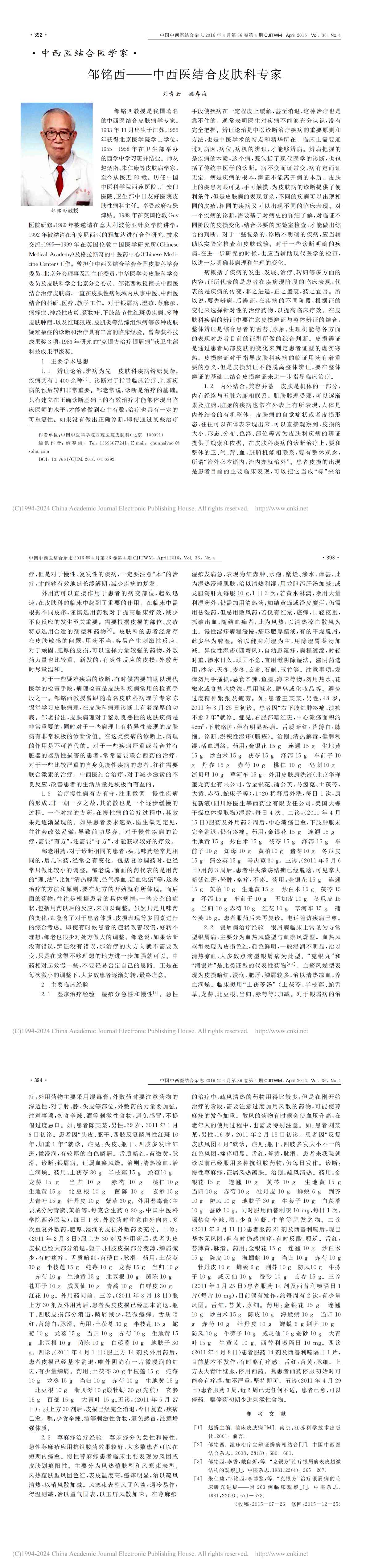 邹铭西———中西医结合皮肤科专家