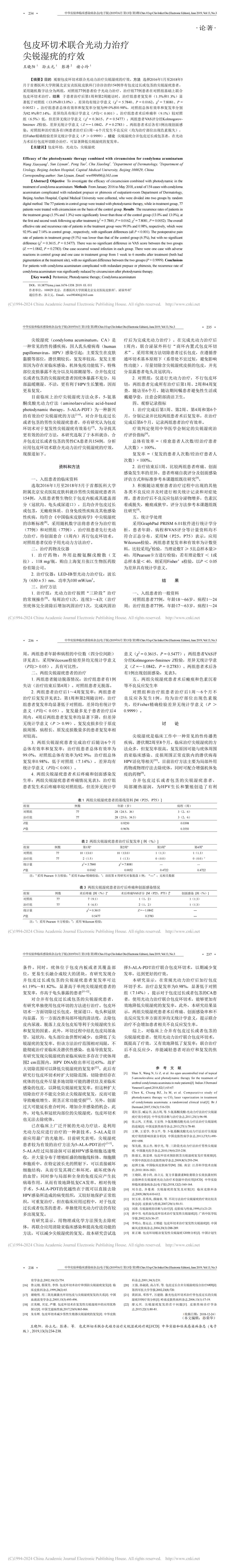 包皮环切术联合光动力治疗尖锐湿疣的疗效