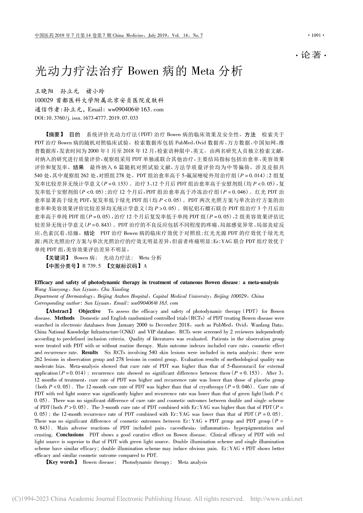 光动力疗法治疗Bowen病的Meta分析