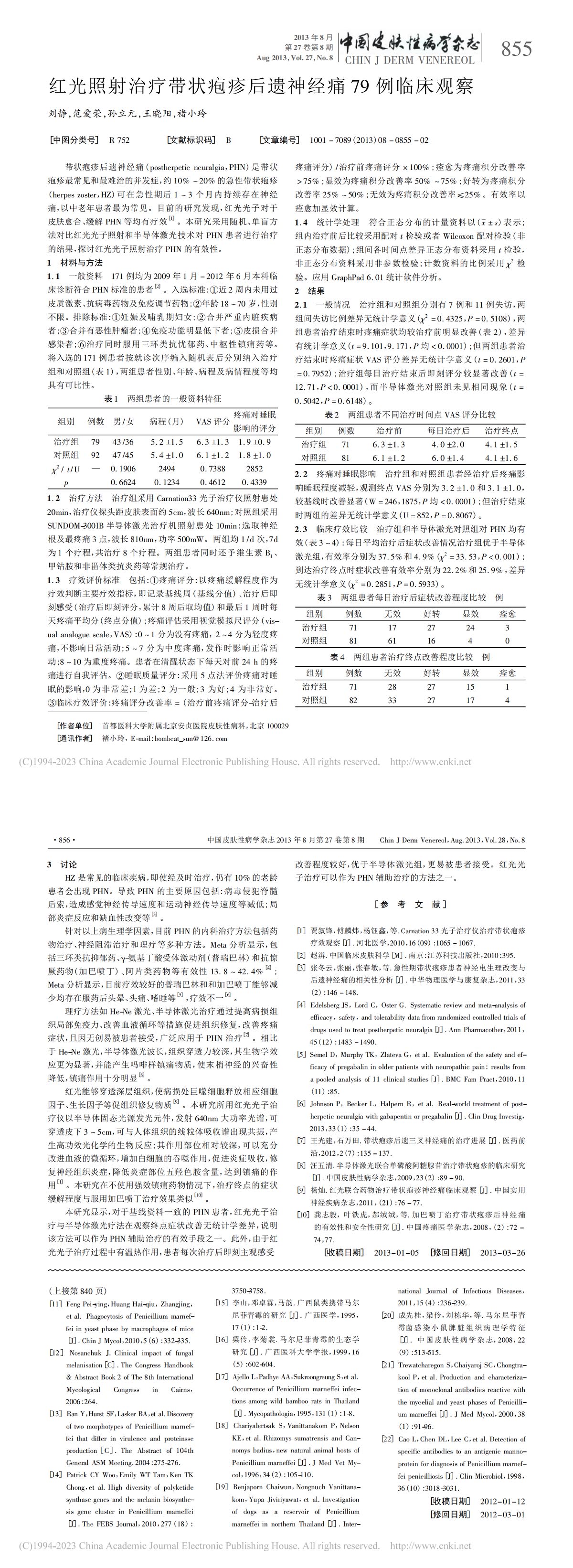 红光照射治疗带状疱疹后遗神经痛 79 例临床观察