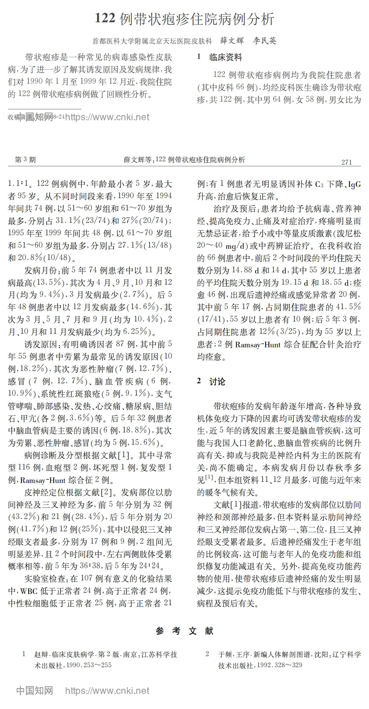 122例带状疱疹住院病例分析