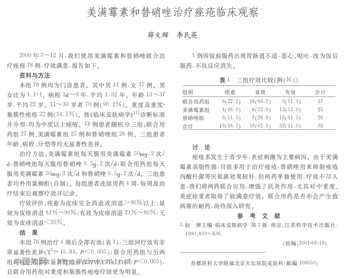 美满霉素和替硝唑治疗痤疮临床观察